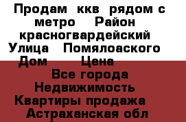 Продам 3ккв  рядом с метро  › Район ­ красногвардейский › Улица ­ Помялоаского › Дом ­ 5 › Цена ­ 4 500 - Все города Недвижимость » Квартиры продажа   . Астраханская обл.,Астрахань г.